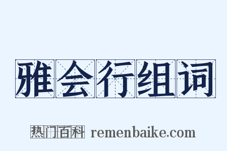 雅会行组词是什么意思的图片